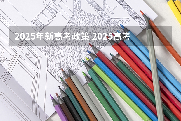 2025年新高考政策 2025高考选科要求