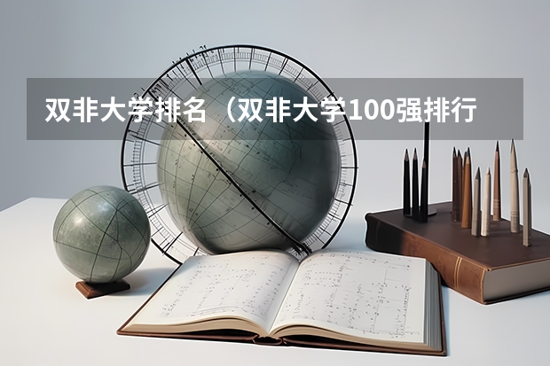 双非大学排名（双非大学100强排行榜）