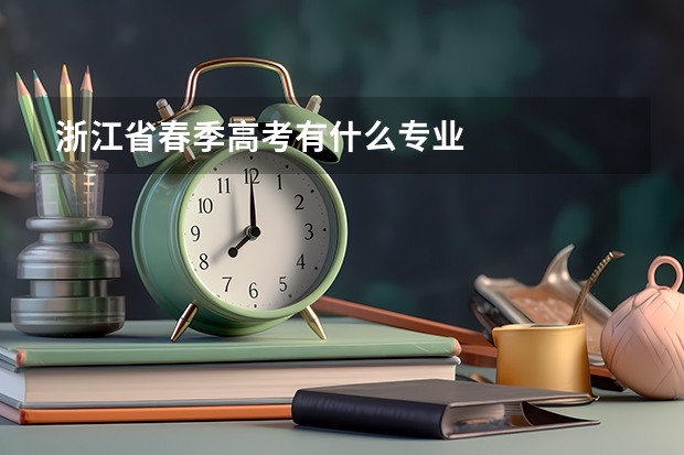 浙江省春季高考有什么专业