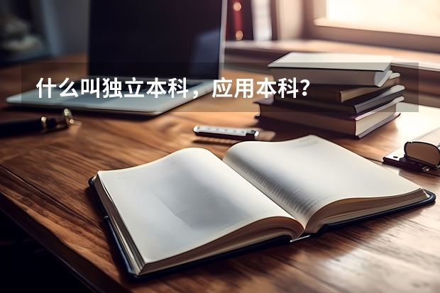 什么叫独立本科，应用本科？