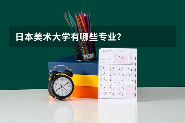 日本美术大学有哪些专业？