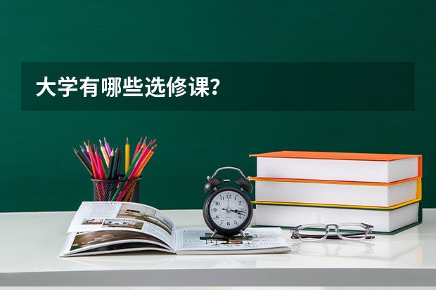 大学有哪些选修课？