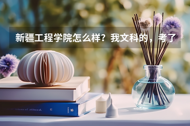 新疆工程学院怎么样？我文科的，考了386，住宿条件怎么样？管的怎么样？谢谢，还有追分