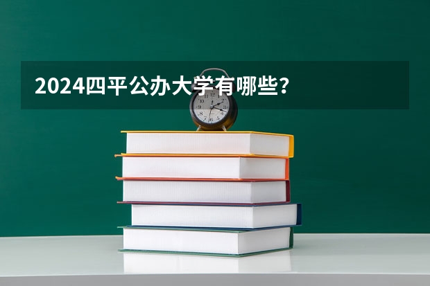 2024四平公办大学有哪些？