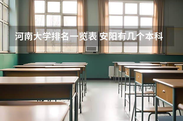 河南大学排名一览表 安阳有几个本科大学