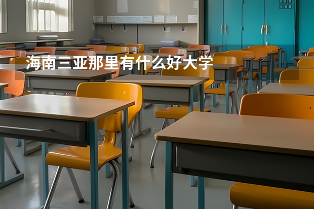 海南三亚那里有什么好大学