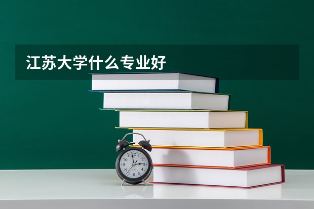 江苏大学什么专业好