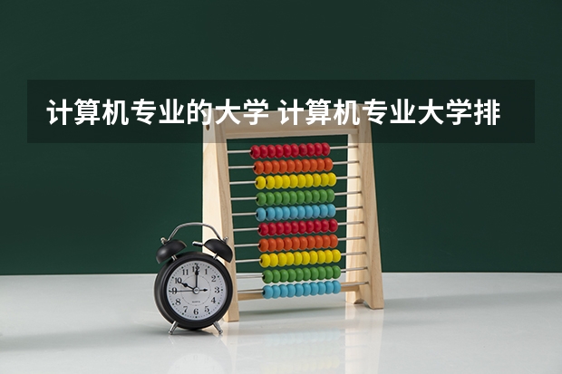 计算机专业的大学 计算机专业大学排名