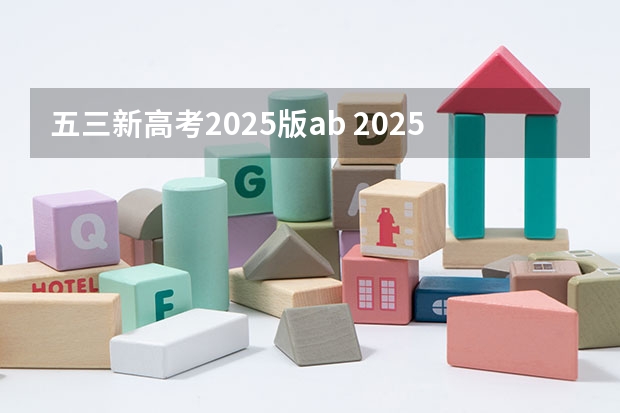 五三新高考2025版ab 2025年河南省新高考英语有几次机会