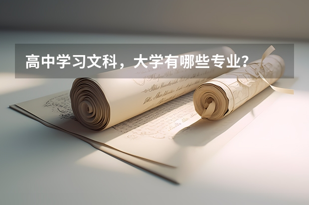 高中学习文科，大学有哪些专业？