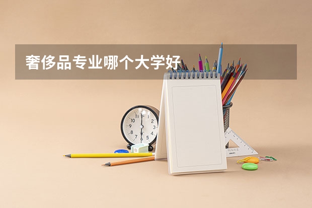 奢侈品专业哪个大学好