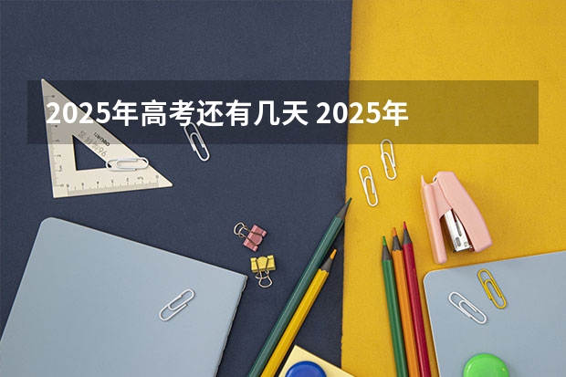 2025年高考还有几天 2025年新高考政策