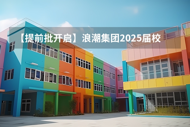 【提前批开启】浪潮集团2025届校招提前批正式启动！ 多省官宣高考将实行“3+1+2”模式