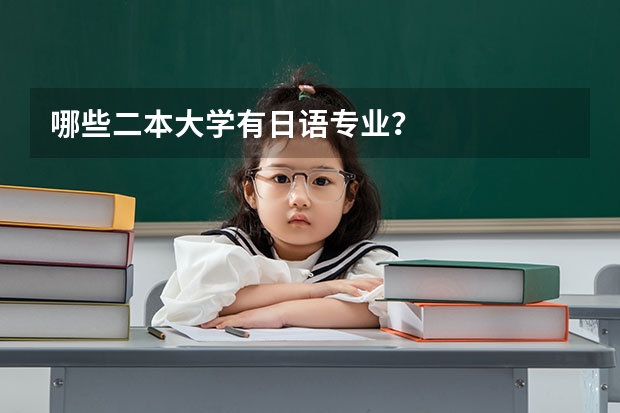 哪些二本大学有日语专业？