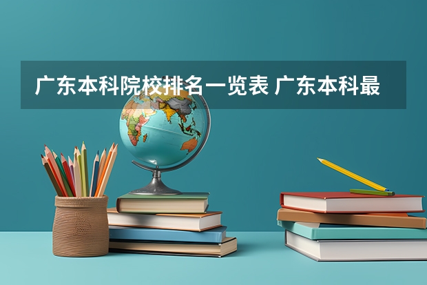 广东本科院校排名一览表 广东本科最低录取线的大学