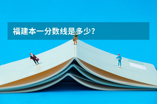 福建本一分数线是多少？