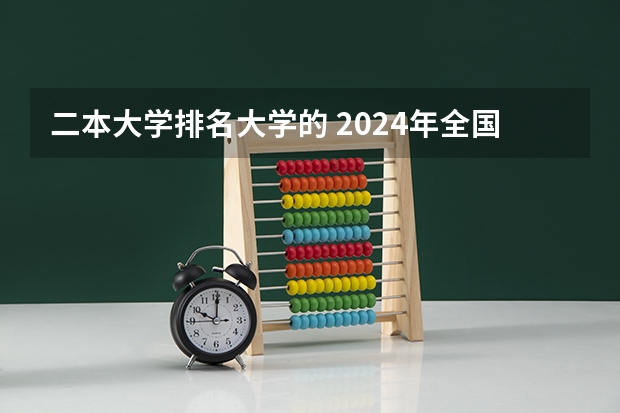 二本大学排名大学的 2024年全国二本大学排名