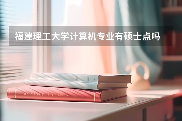 福建理工大学计算机专业有硕士点吗