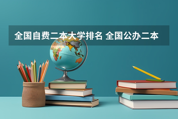 全国自费二本大学排名 全国公办二本大学排名top30