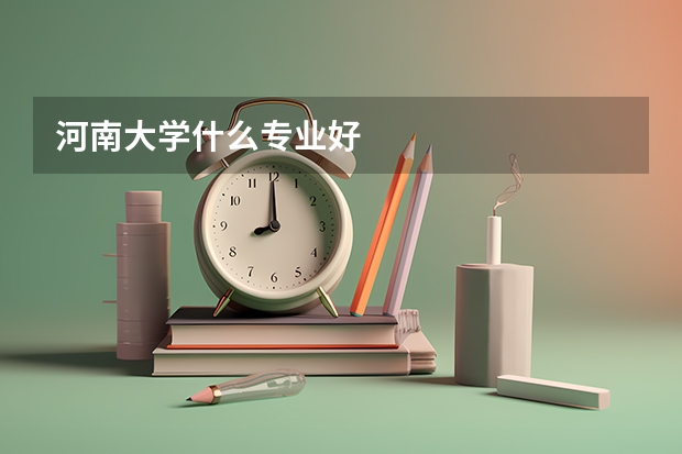 河南大学什么专业好