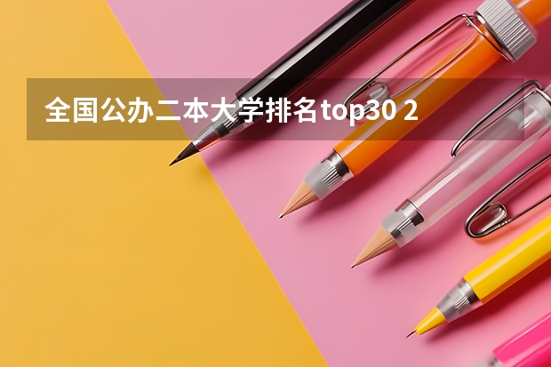 全国公办二本大学排名top30 2024山东二本院校名单最新实力排名