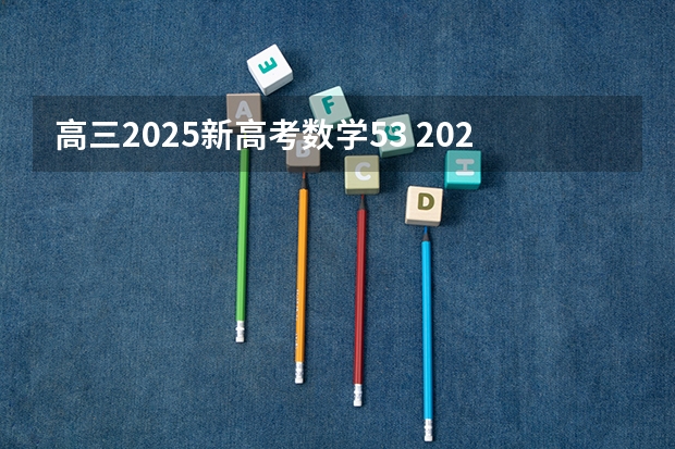 高三2025新高考数学53 2025高考新政策