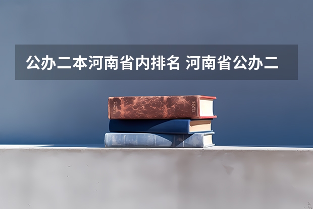 公办二本河南省内排名 河南省公办二本排名