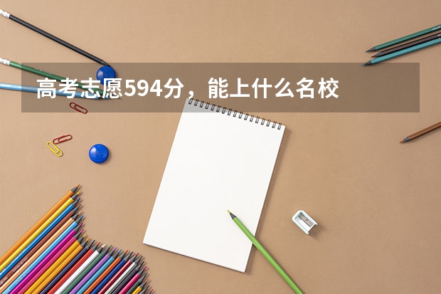 高考志愿594分，能上什么名校