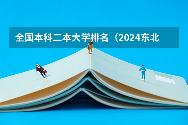 全国本科二本大学排名（2024东北三省的二本大学排名榜）