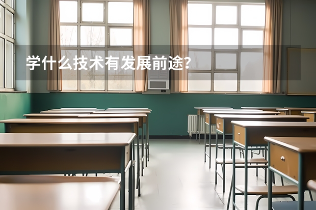 学什么技术有发展前途？