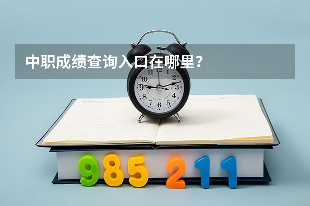 中职成绩查询入口在哪里？