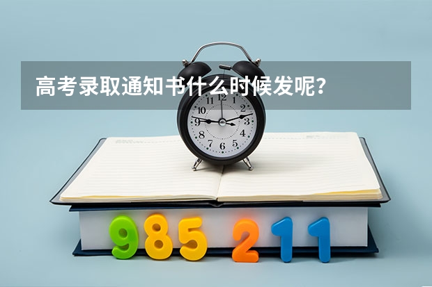 高考录取通知书什么时候发呢？