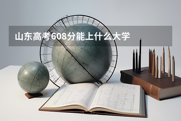 山东高考608分能上什么大学