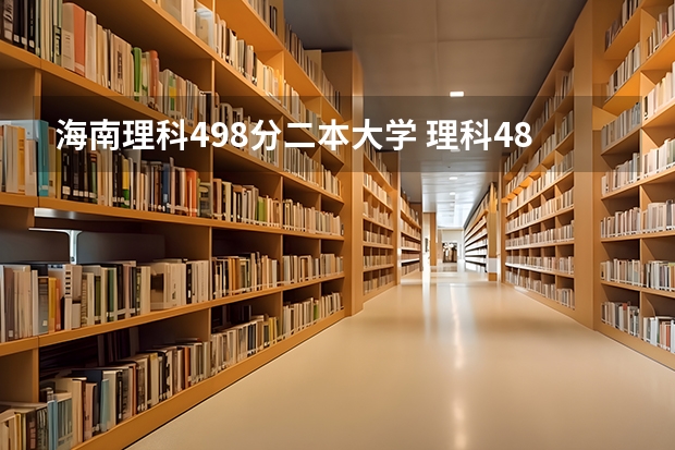 海南理科498分二本大学 理科480分左右的公办二本大学