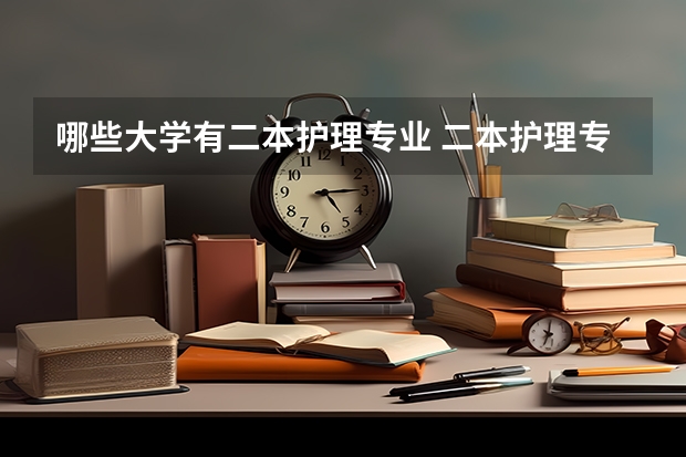 哪些大学有二本护理专业 二本护理专业比较好的大学有哪些