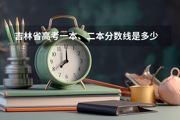 吉林省高考一本、二本分数线是多少