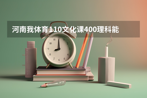 河南我体育110文化课400理科能上哪个学校