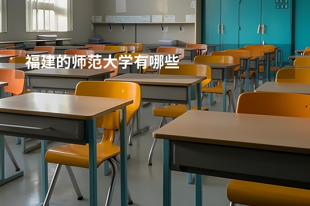 福建的师范大学有哪些