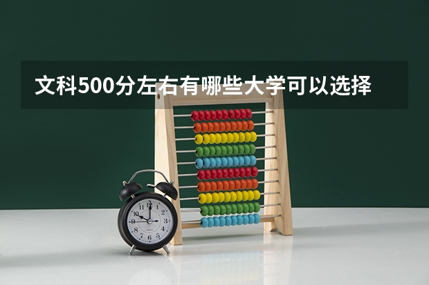 文科500分左右有哪些大学可以选择？