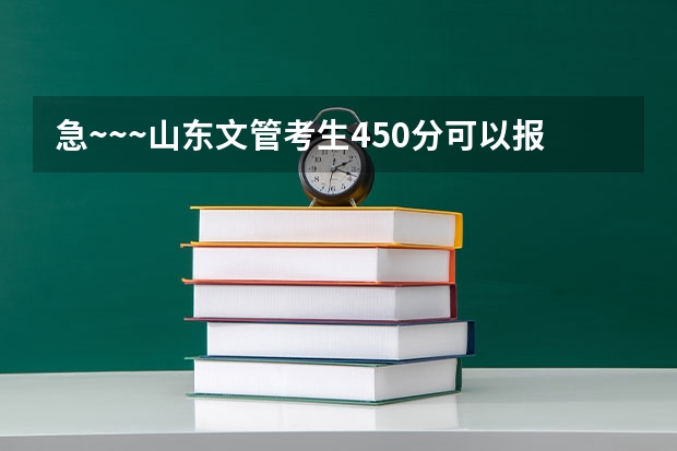 急~~~山东文管考生450分可以报哪些学校