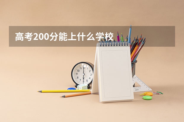 高考200分能上什么学校