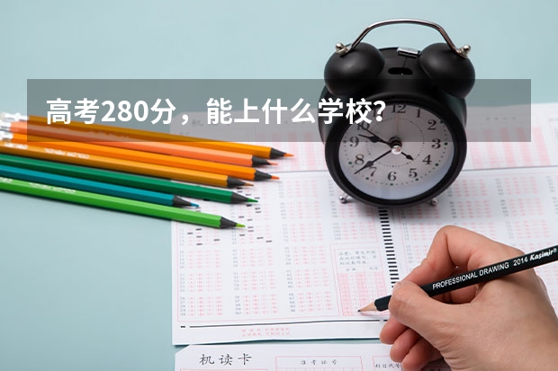 高考280分，能上什么学校？