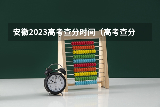 安徽2023高考查分时间（高考查分是从几点到几点）