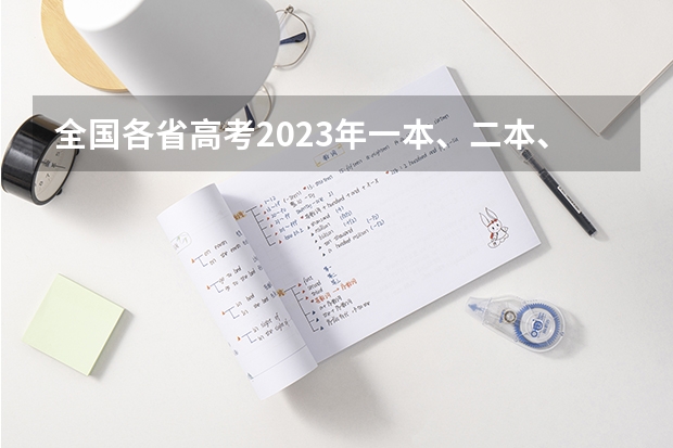 全国各省高考2023年一本、二本、专科分数线是多少？