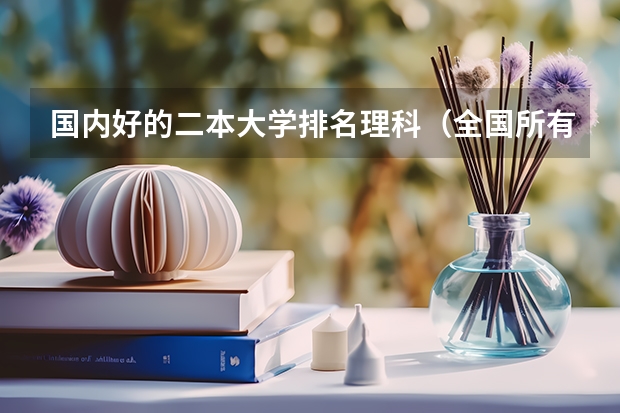 国内好的二本大学排名理科（全国所有公办二本大学及分数）