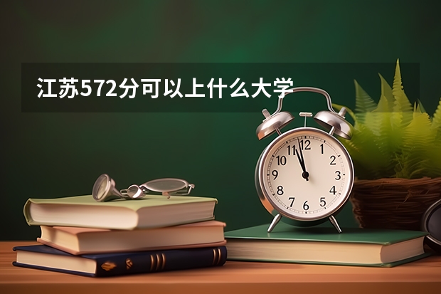 江苏572分可以上什么大学