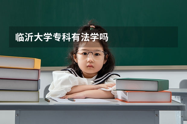 临沂大学专科有法学吗