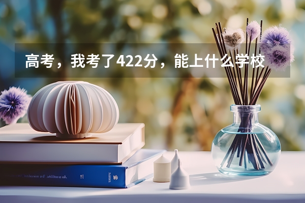 高考，我考了422分，能上什么学校