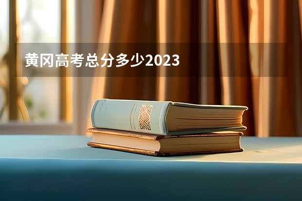 黄冈高考总分多少2023