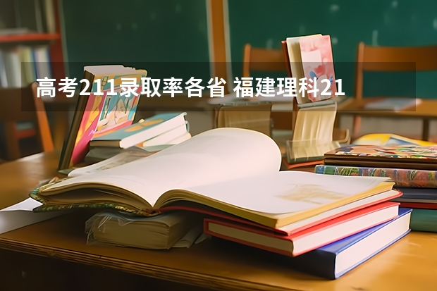 高考211录取率各省 福建理科211录取率